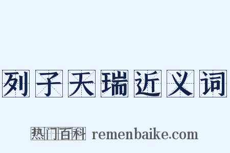 列子天瑞近义词是什么意思的图片
